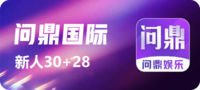 问鼎国际
