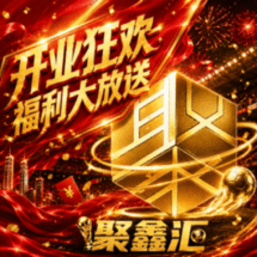 聚鑫汇